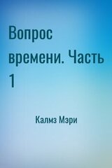 Вопрос времени. Часть 1 скачать