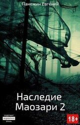 Наследие Маозари 2 скачать