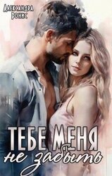 Тебе меня не забыть скачать