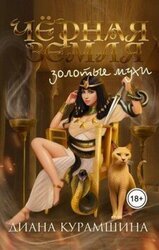 Золотые мухи скачать