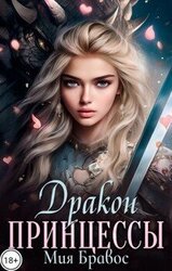 Дракон принцессы скачать