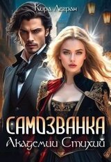 Самозванка в Академии стихий скачать