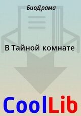 В Тайной комнате скачать