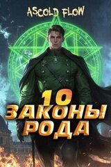 Законы Рода. Том 10 скачать
