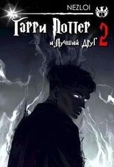 Гарри Поттер и Лучший Друг 2 скачать