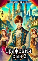 Графский сын. Том 3 скачать
