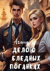 Дело о бледных поганках скачать
