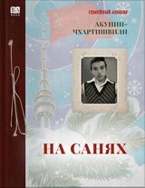 На санях скачать