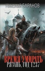 Время умирать. Рязань, год 1237 скачать