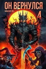 Он вернулся: Том IV скачать