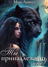Ты принадлежишь мне! скачать