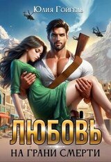 Любовь на грани смерти скачать
