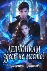 Девчонкам здесь не место! скачать