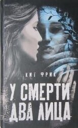 У смерти два лица скачать