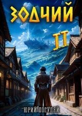 Зодчий. Книга II скачать