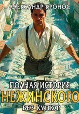 Полная история Нежинского. Книга 2 скачать