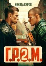 Г.Р.О.М. 2 скачать