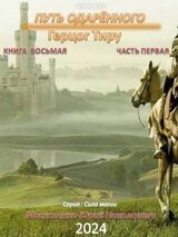 Путь одаренного. Герцог Тиру. Книга восьмая часть первая скачать