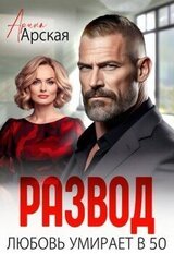 Развод. Любовь умирает в 50 скачать