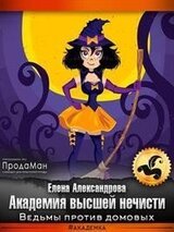 Академия высшей нечисти. Ведьмы против домовых скачать