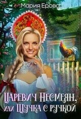 Царевич Несмеян, или Щучка с ручкой скачать