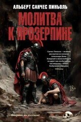 Молитва к Прозерпине скачать