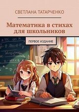 Математика в стихах для школьников. Первое издание скачать