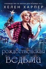 Рождественская Ведьма скачать