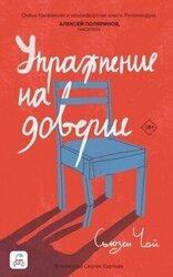 Упражнение на доверие скачать