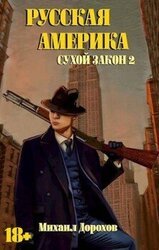 Сухой закон 2 скачать