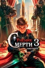 Ученик смерти 3 скачать