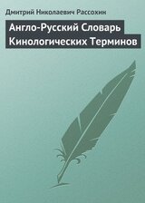 Англо-Русский Словарь Кинологических Терминов скачать