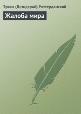 Жалоба мира скачать