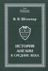 История Англии в средние века