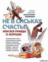 Не в сиськах правда, или Вся правда о Золушке скачать