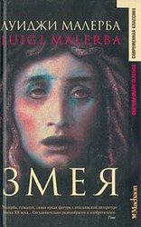 Змея. Греческий огонь. Итака навсегда