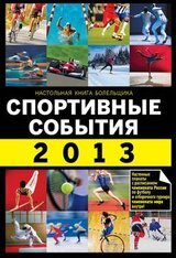 Спортивные события 2013