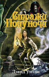 Стражи полуночи скачать