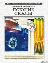 Поющие скалы