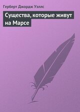Существа, которые живут на Марсе скачать
