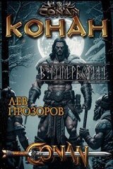 Конан в Гиперборее скачать