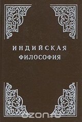 Индийская философия скачать