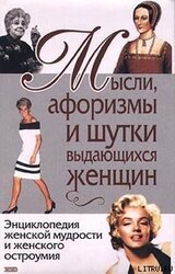 Мысли, афоризмы и шутки выдающихся женщин скачать