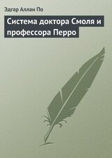 Система доктора Смоля и профессора Перро