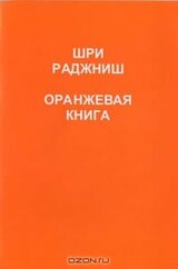 Оранжевая книга -
