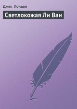 Светлокожая Ли Ван скачать