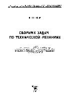 Сборник задач по технической механике