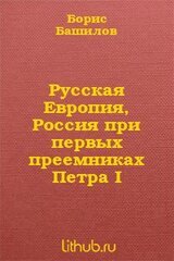 Русская Европия, Россия при первых преемниках Петра I