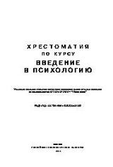 Хрестоматия по курсу Введение в психологию