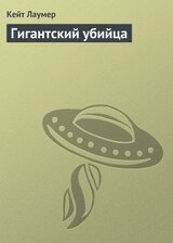 Гигантский убийца скачать